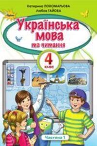ГДЗ Укр мова 4 класс К. И. Пономарева, Л. Гайова 2021